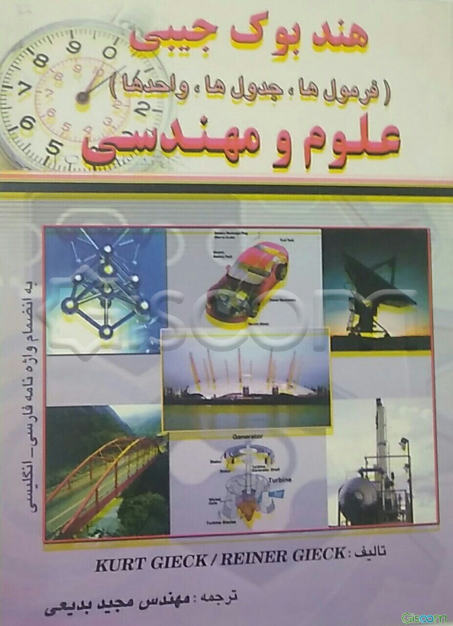 هندبوک جیبی: فرمول‌ها، جدول‌ها، واحدها در علوم و مهندسی