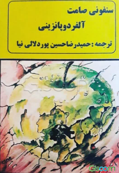 سنفونی صامت