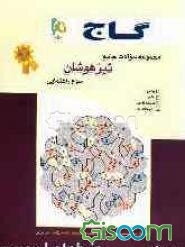 مجموعه سوالات جامع تیزهوشان سوم راهنمایی