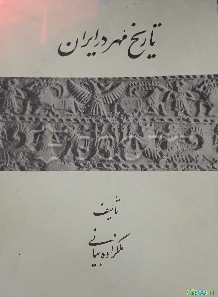 تاریخ مهر در ایران "از هزاره چهارم تا هزاره اول"