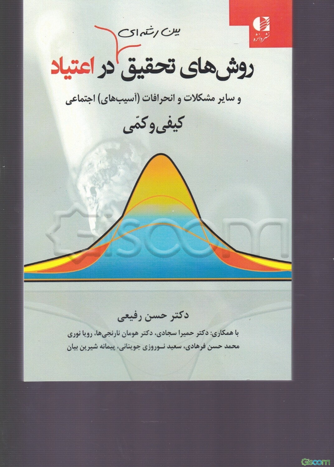 روشهای تحقیق بین رشته‌ای در اعتیاد و سایر مشکلات و انحرافات (آسیبهای) اجتماعی (کیفی و کمی)