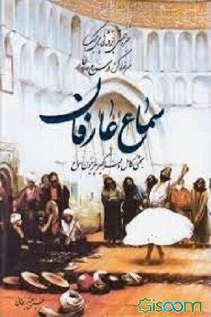 سماع عارفان: بحثی کامل و فراگیر پیرامون سماع