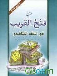 متن فتح القریب (متن ابو‌شجاع)