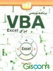 برنامه‌نویسی VBA برای Excel