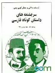 سرچشمه‌های داستان کوتاه فارسی