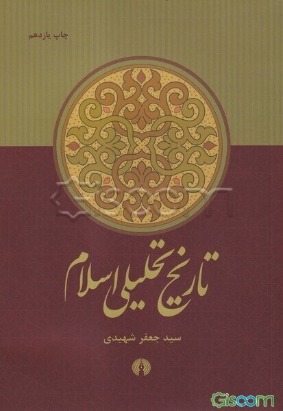 تاریخ تحلیلی اسلام: از آغاز تا نیمه نخست سده چهارم