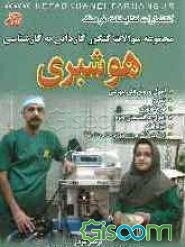 مجموعه سوالات چهارگزینه‌ای کنکور کاردانی به کارشناسی هوشبری: اصول و روشهای بیهوشی، تشریح، فارماکولوژی، اصول مراقبت‌های ویژه، فیزیولوژی، بیماری‌شناسی