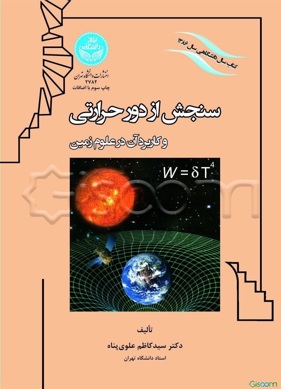 سنجش از دور حرارتی و کاربرد آن در علوم زمین