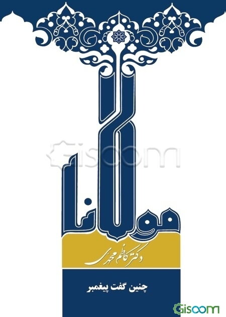 چنین گفت پیغمبر