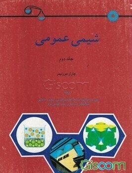 شیمی عمومی (جلد 2)