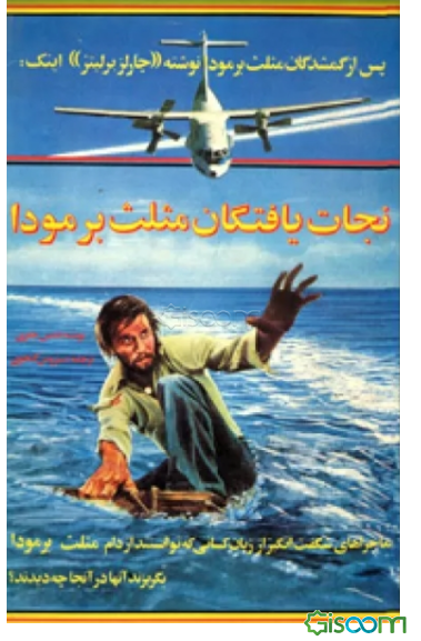 نجات‌یافتگان مثلث برمودا