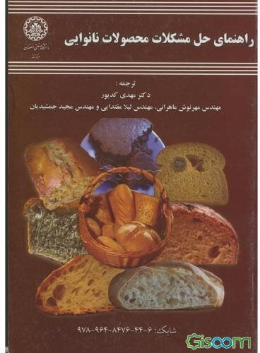 راهنمای حل مشکلات محصولات نانوایی