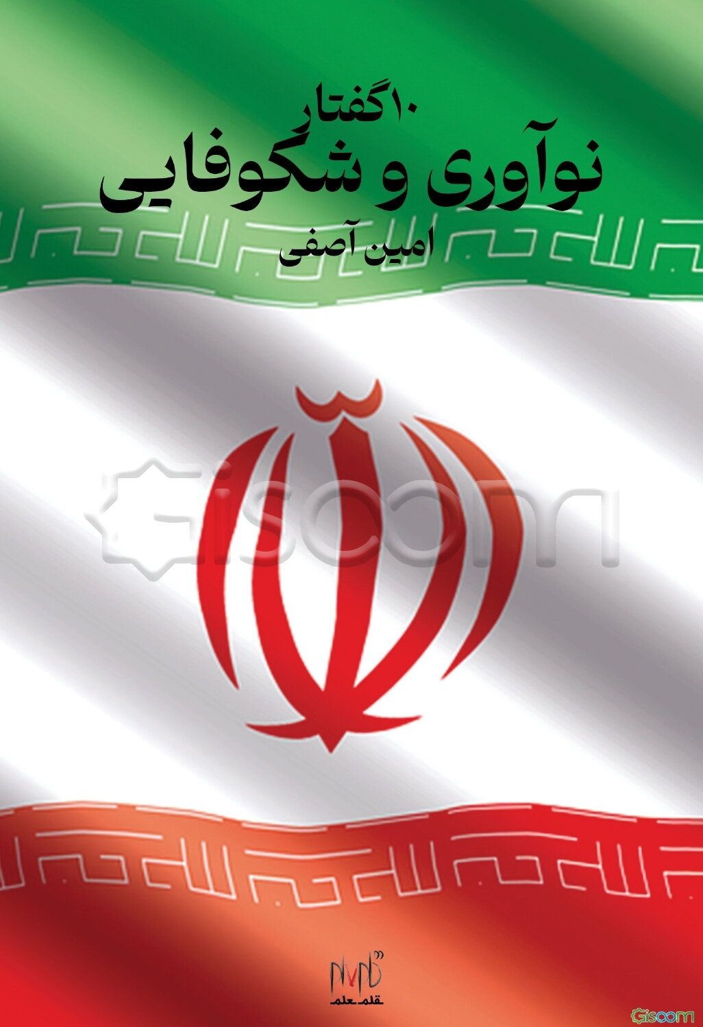 10 گفتار نوآوری و شکوفایی