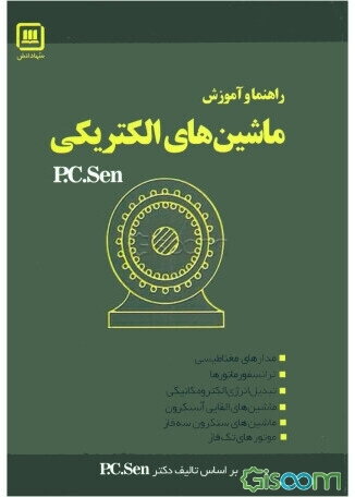 راهنما و آموزش ماشین‌های الکتریکی مشتمل بر: ارائه خلاصه درس همراه با مثال‌های متعدد ...