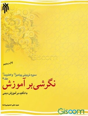 سیره تربیتی پیامبر (ص) و اهل بیت (ع): نگرشی بر آموزش با تاکید بر آموزش‌های دینی (جلد 4)