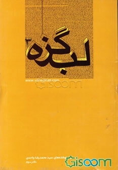 لب گزه (جلد 3)