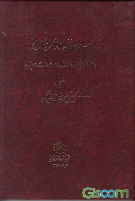 سه رساله در عروض (عروض جامی، ترانه، اصلاحات ادبی)