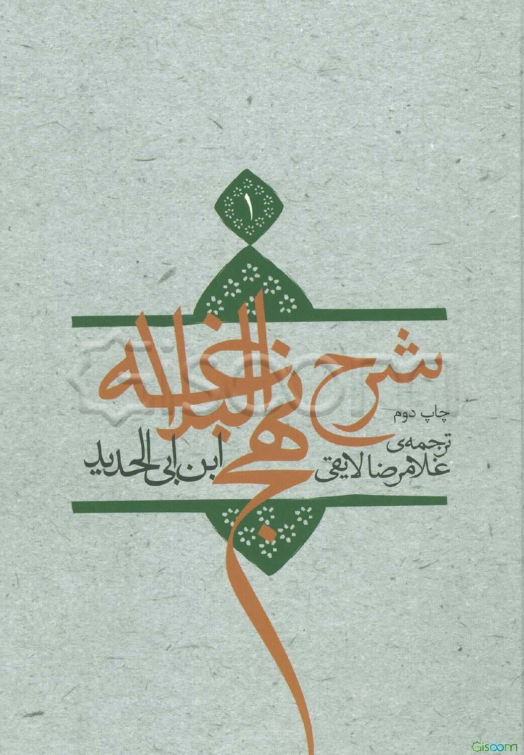 ترجمه شرح نهج‌البلاغه ابن ابی الحدید معتزلی (جلد 1)