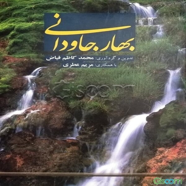 بهار جاودانی