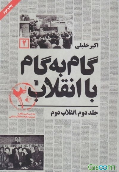گام به گام با انقلاب: انقلاب دوم (جلد 2)