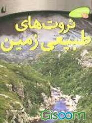 ثروت‌های طبیعی زمین