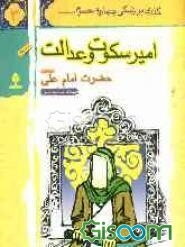 امیر سکوت و عدالت: حضرت امام علی (ع)