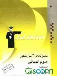 پاسخ‌نامه‌ی 4 سال کنکور علوم انسانی: 2020 پاسخ تشریحی، شامل: پاسخ تشریحی سوال‌های عمومی و اختصاصی کنکور سراسری از سال 84 تا 87، پاسخ تشریحی سوال‌های .