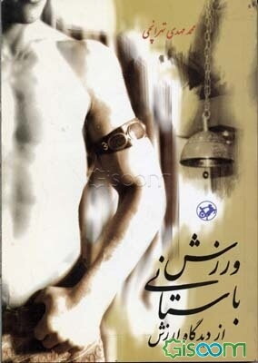 ورزش باستانی از دیدگاه ارزش