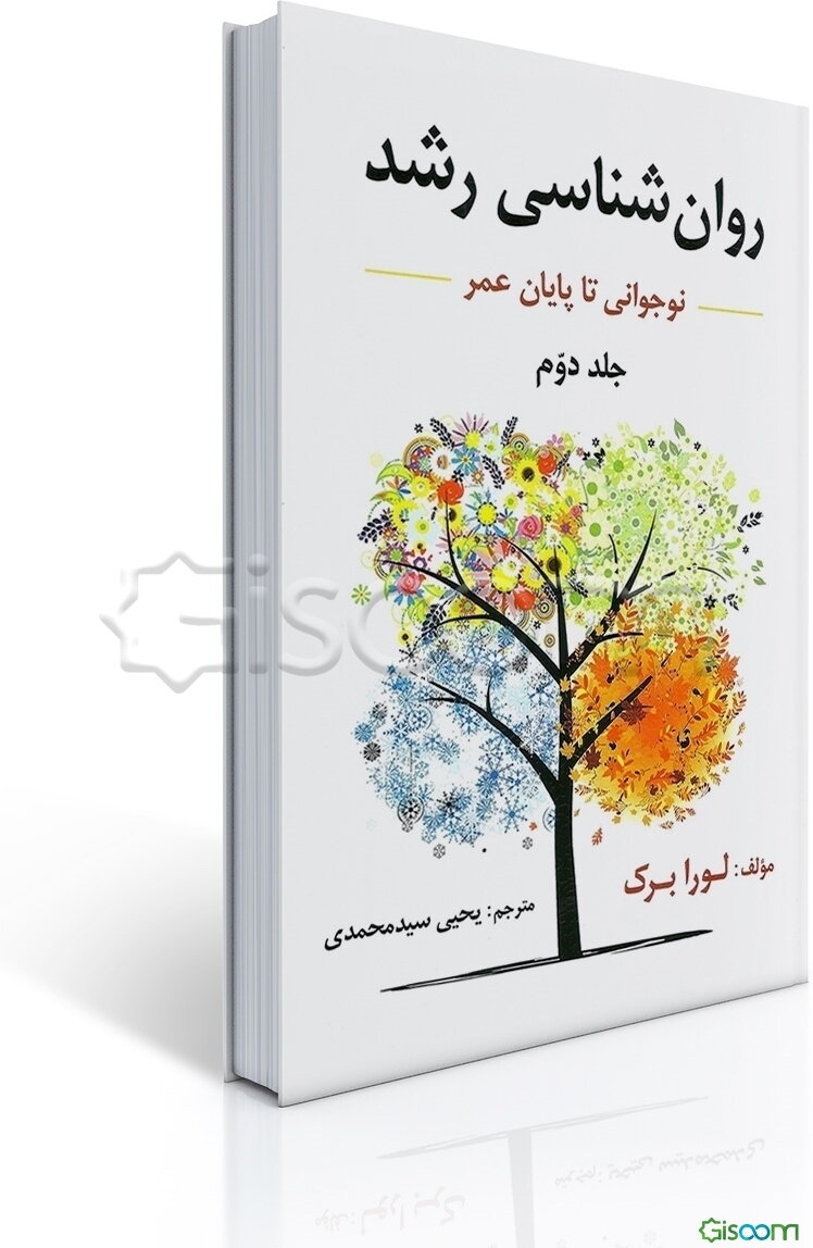 روان‌شناسی رشد (از نوجوانی تا پایان عمر) (جلد 2)