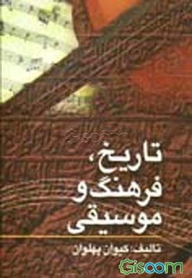 تاریخ، فرهنگ و موسیقی