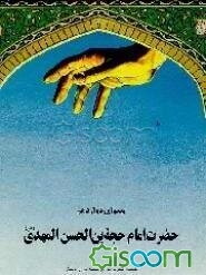 پیشوای دوازدهم امام زمان حضرت حجه‌بن الحسن المهدی (عج)