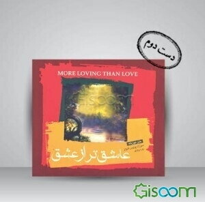 عاشق‌تر از عشق
