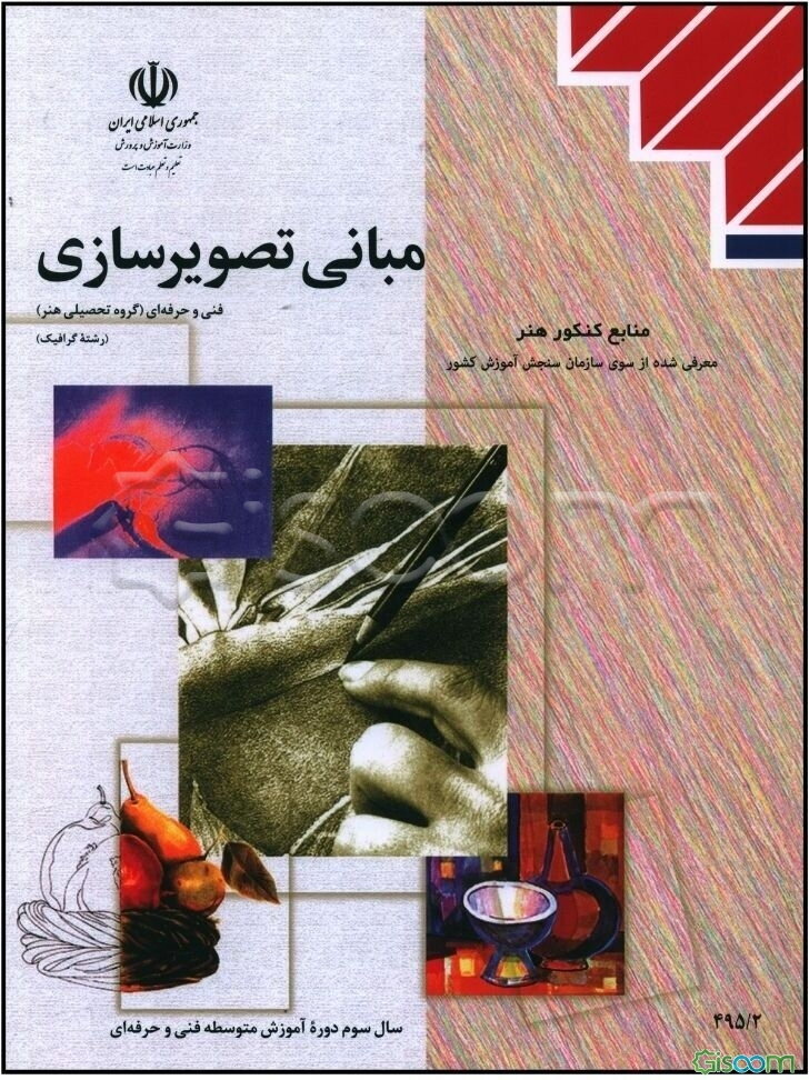 مبانی تصویرسازی رشته‌ی گرافیک گروه تحصیلی هنر زمینه‌ی خدمات شاخه‌ی آموزش فنی و حرفه‌ای