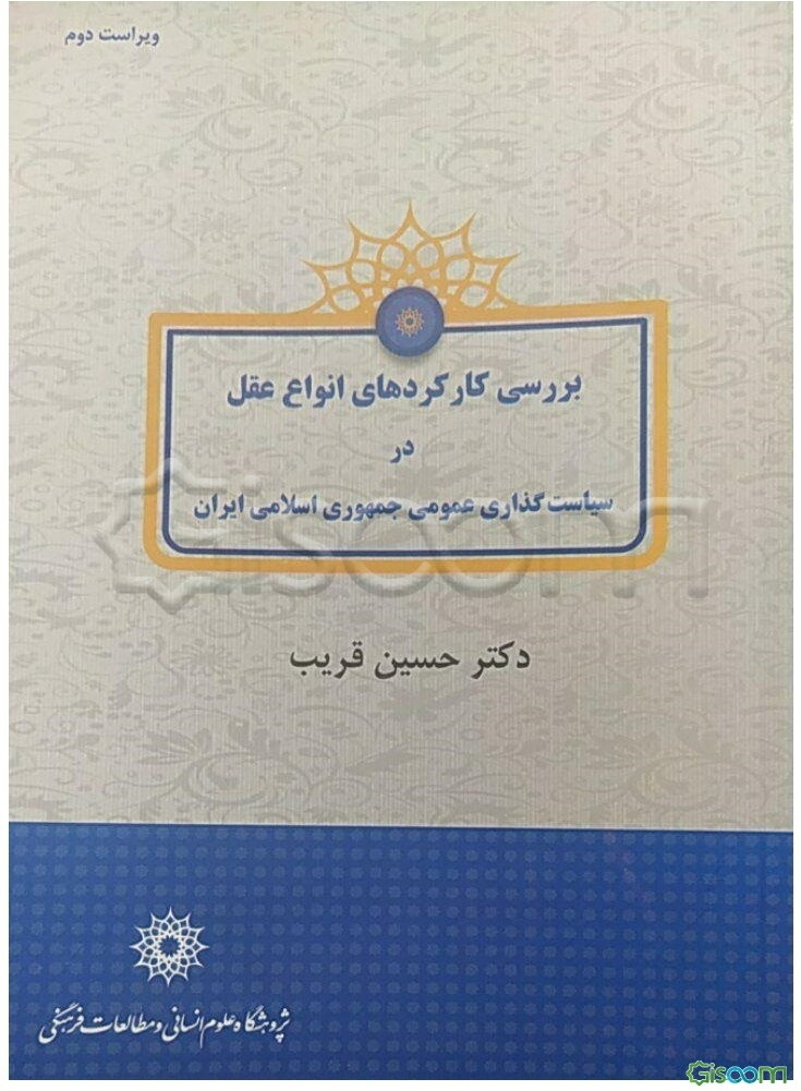 بررسی کارکردهای انواع عقل در سیاست‌گذاری عمومی جمهوری اسلامی ایران