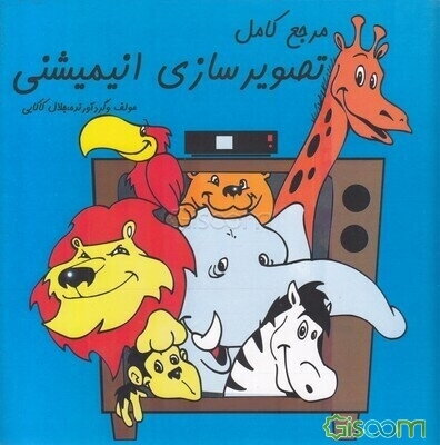 مرجع کامل تصویرسازی انیمیشنی