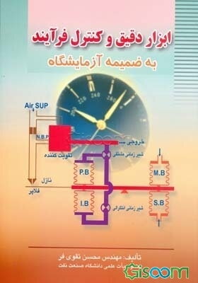 ابزار دقیق و کنترل فرآیند به ضمیمه آزمایشگاه