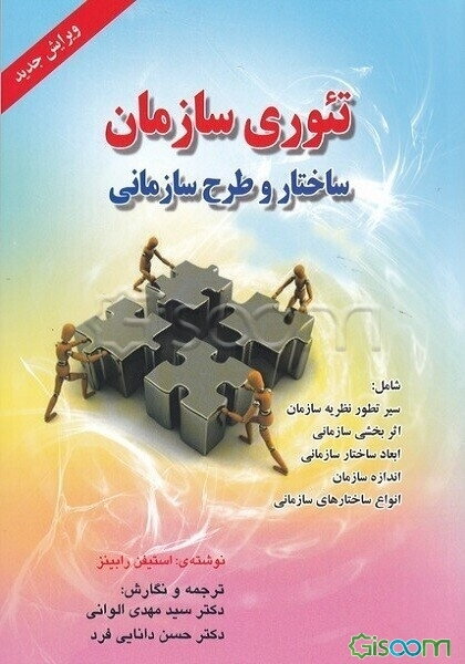 تئوری سازمان: ساختار و طرح سازمانی