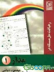 رهیافت حل مسئله در مدار (جلد 1)