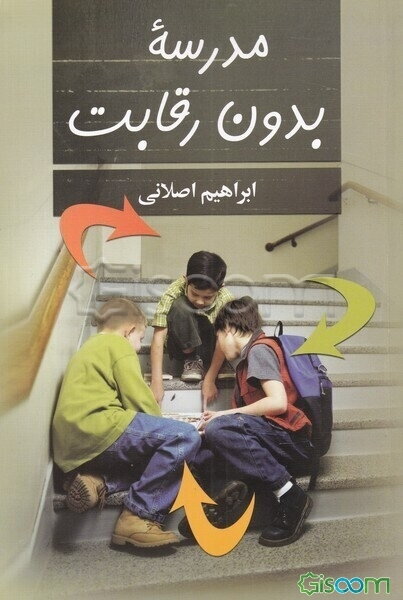 مدرسه بدون رقابت