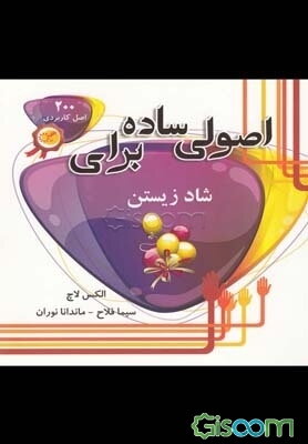 اصولی ساده برای شاد زیستن (200 اصل کاربردی برای شاد زیستن)