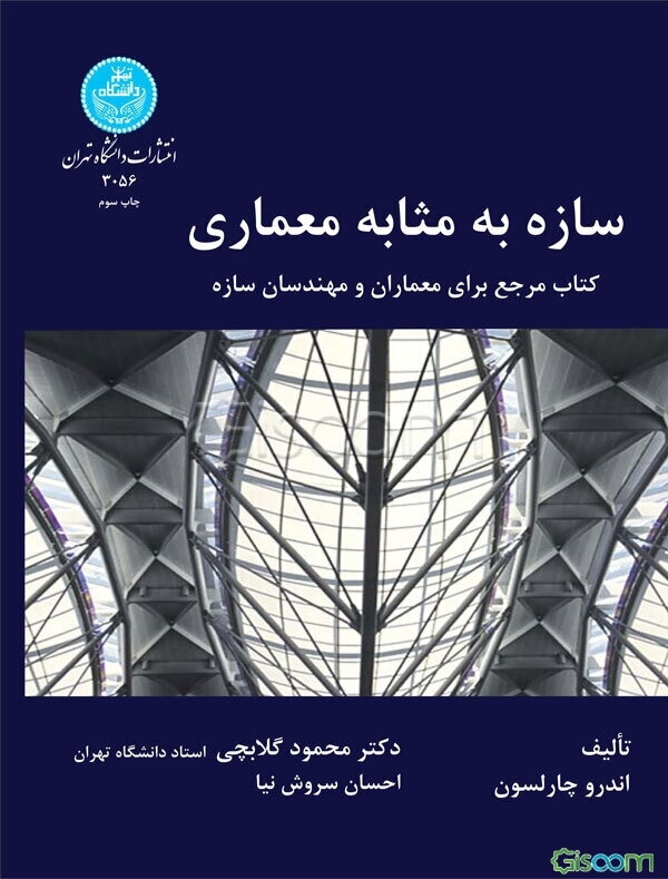 سازه به مثابه معماری: یک کتاب مرجع برای معماران و مهندسان ساختمان