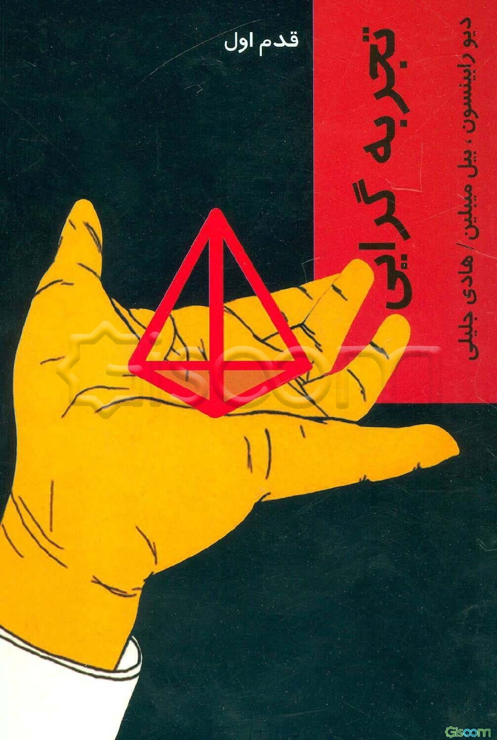 تجربه‌گرایی: قدم اول