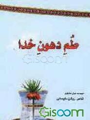 طم دهون خدا