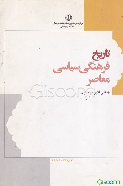 تاریخ فرهنگی سیاسی معاصر ایران