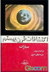 اکتشافات قرن بیستم: سیارات