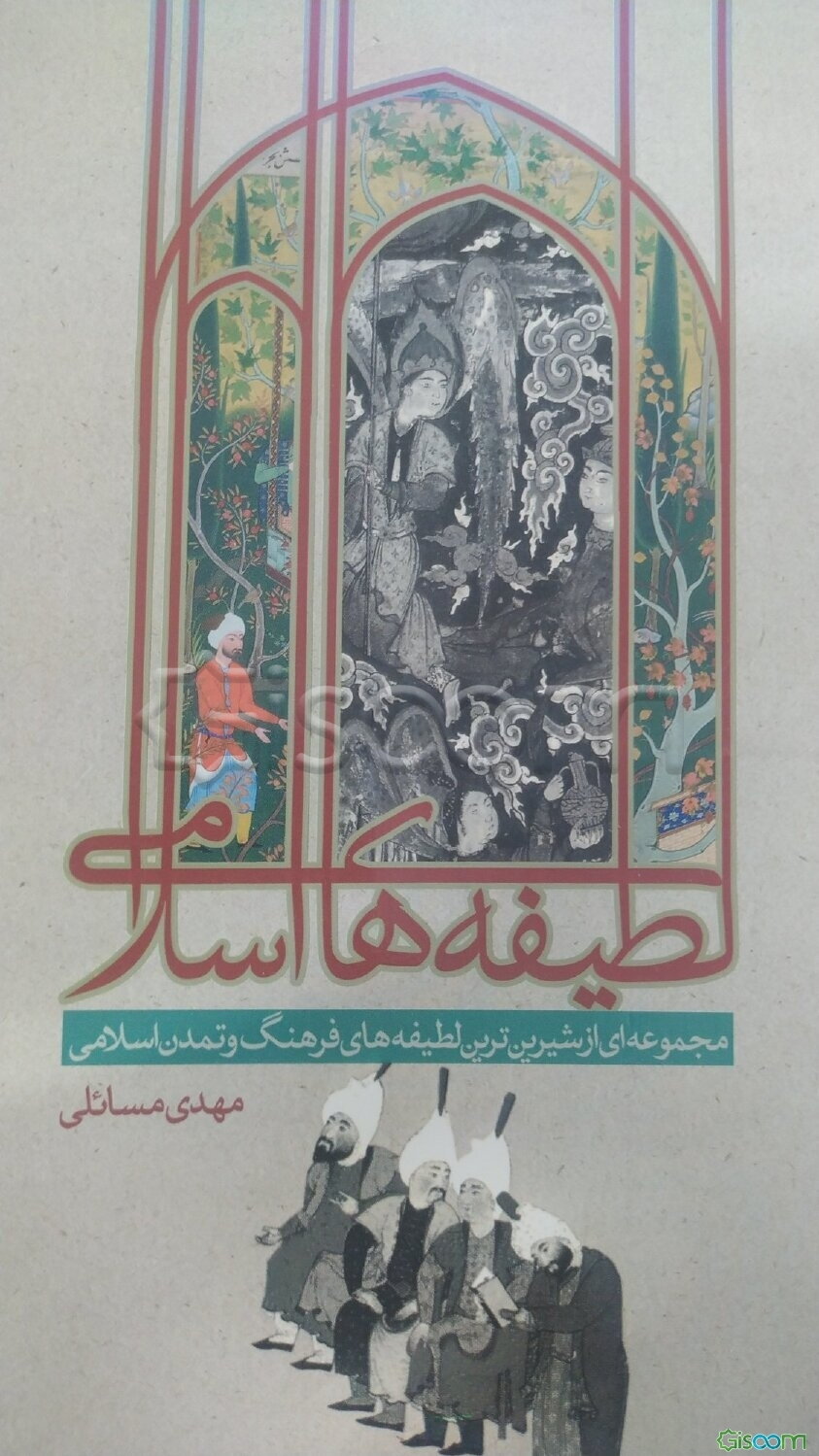 لطیفه‌های اسلامی: مجموعه‌ای از شیرین‌ترین لطیفه‌های فرهنگ و تمدن اسلامی