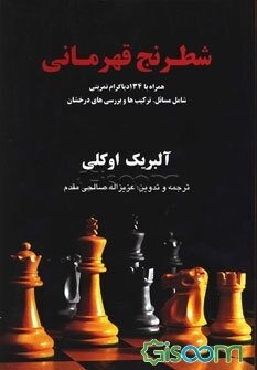 شطرنج قهرمانی: همراه با 134 دیاگرام تمرینی شامل مسائل، ترکیب‌ها و بررسی‌های درخشان
