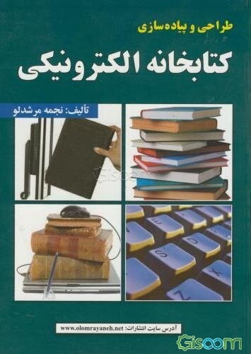 طراحی و پیاده‌سازی کتابخانه الکترونیکی
