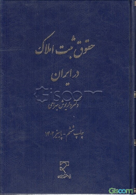 حقوق ثبت املاک در ایران