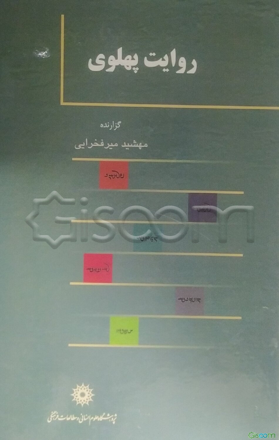روایت پهلوی: آوانویسی، برگردان فارسی، یادداشت‌ها و واژه‌نامه